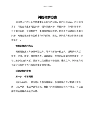 纠纷调解方案