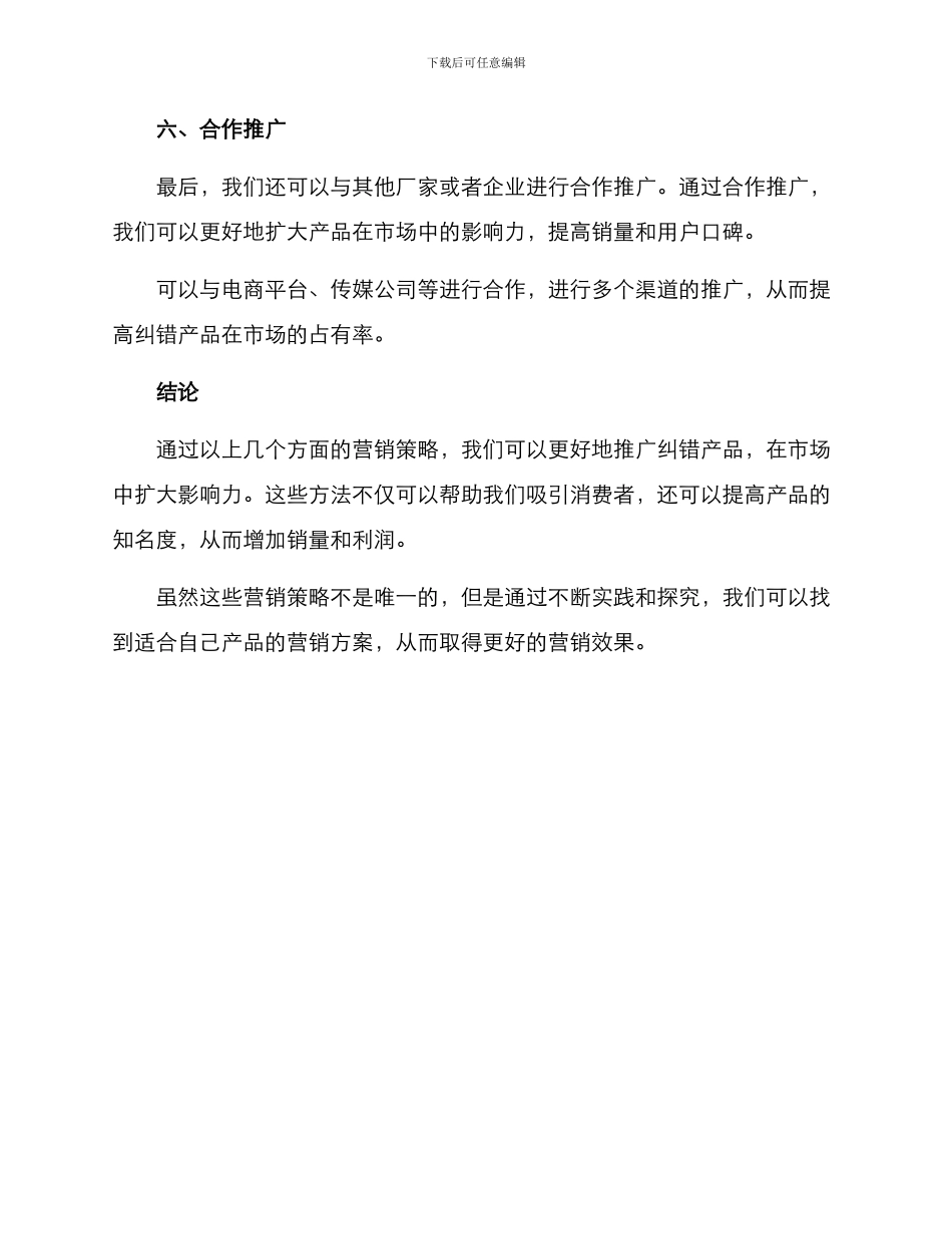 纠错产品营销方案_第3页