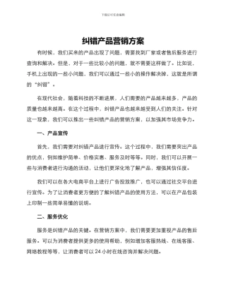 纠错产品营销方案