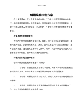 纠错奖励机制方案