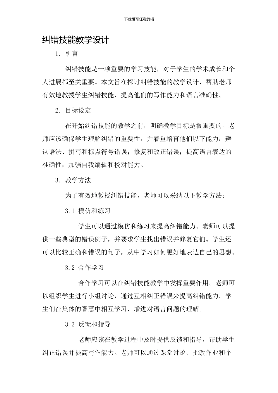 纠错技能教学设计_第1页