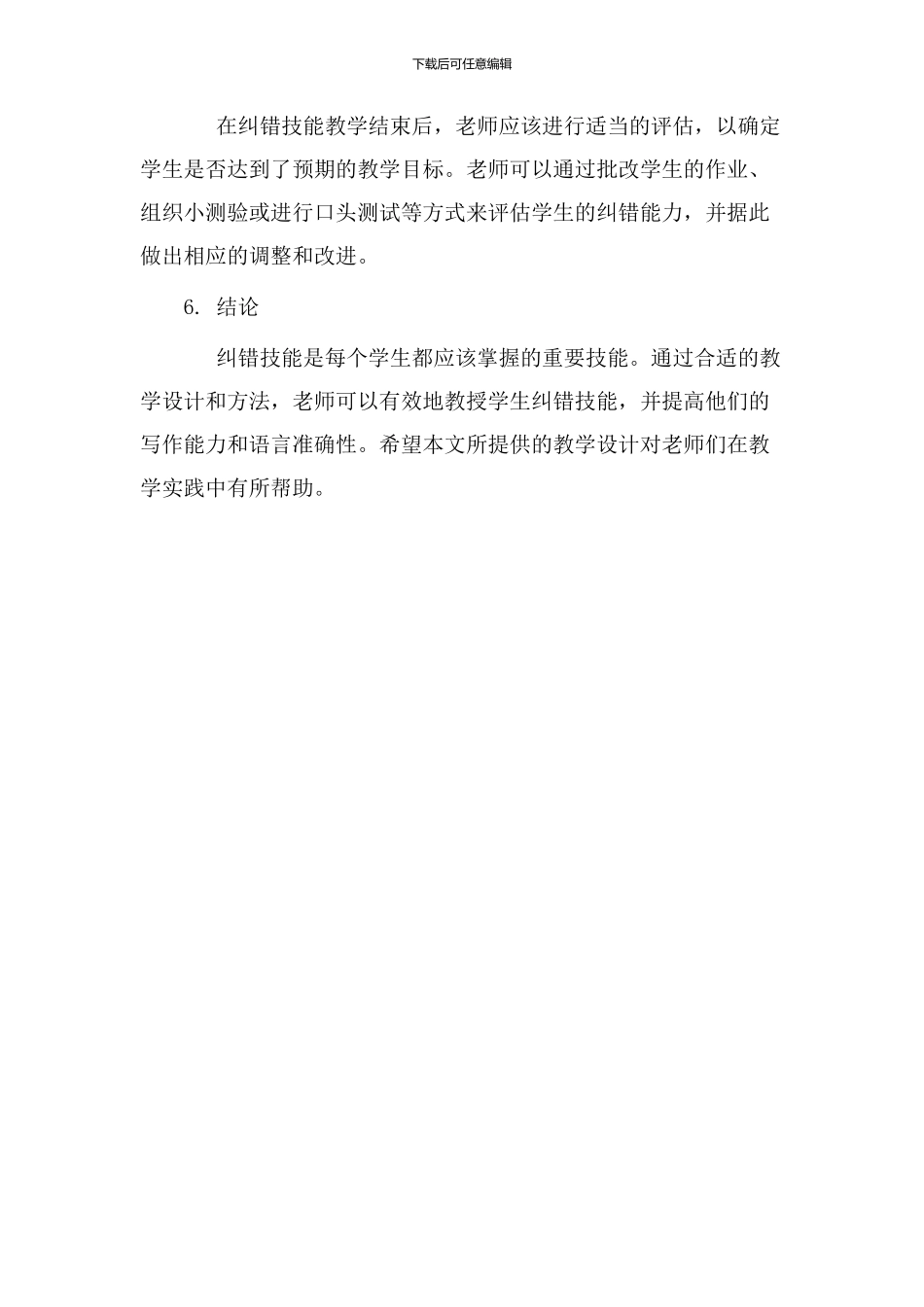 纠错技能教学设计_第3页