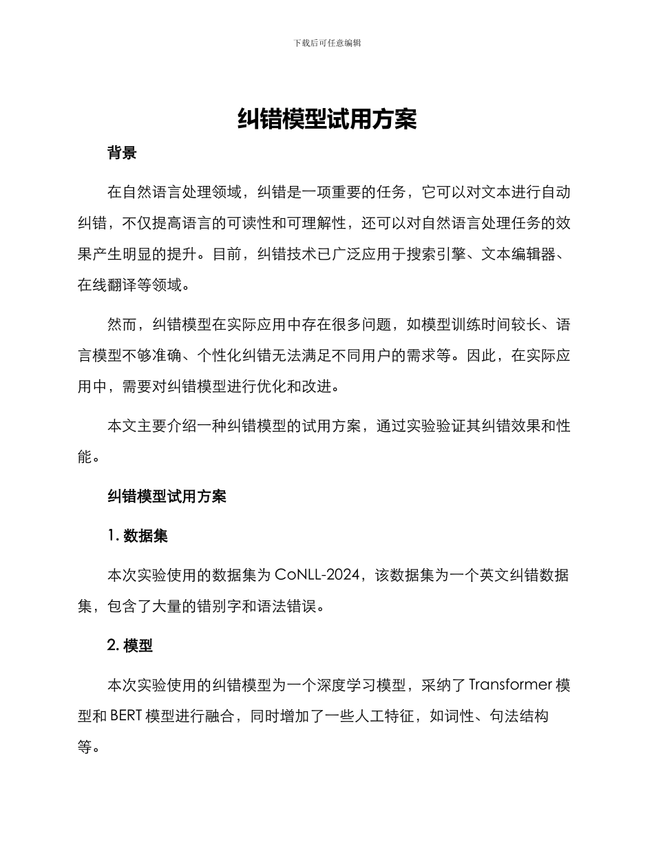 纠错模型试用方案_第1页