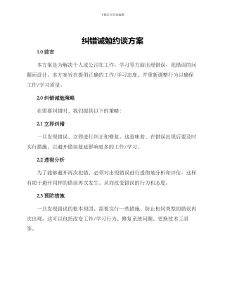 纠错诫勉约谈方案