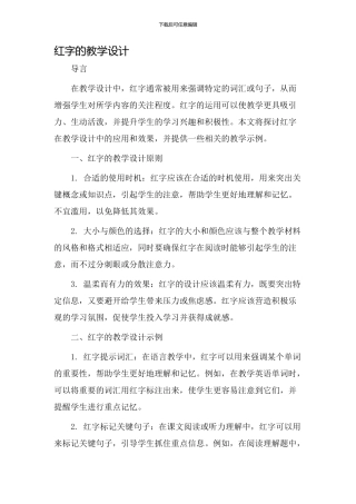 红字的教学设计
