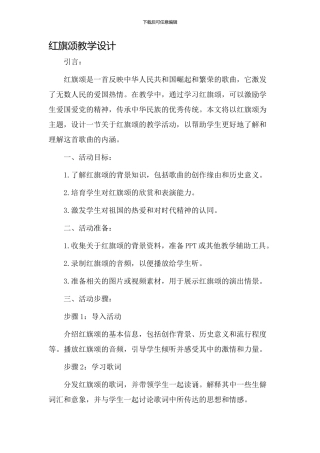红旗颂教学设计
