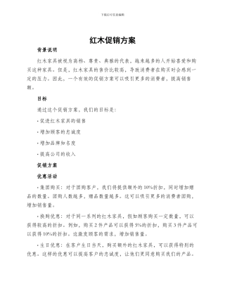 红木促销方案