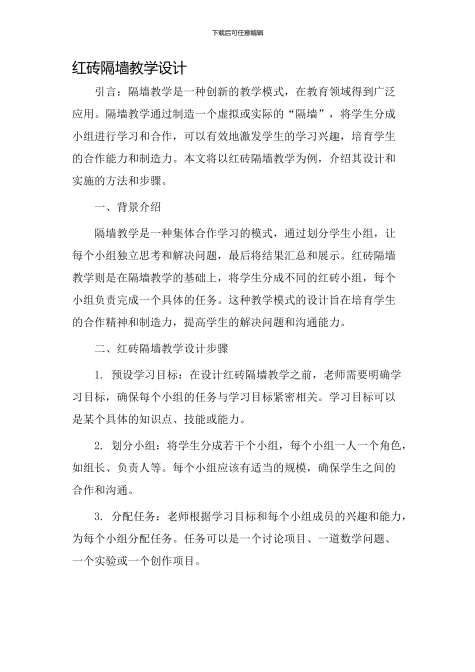 红砖隔墙教学设计_第1页