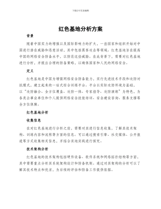 红色基地分析方案