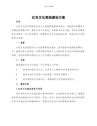红色文化高地建设方案
