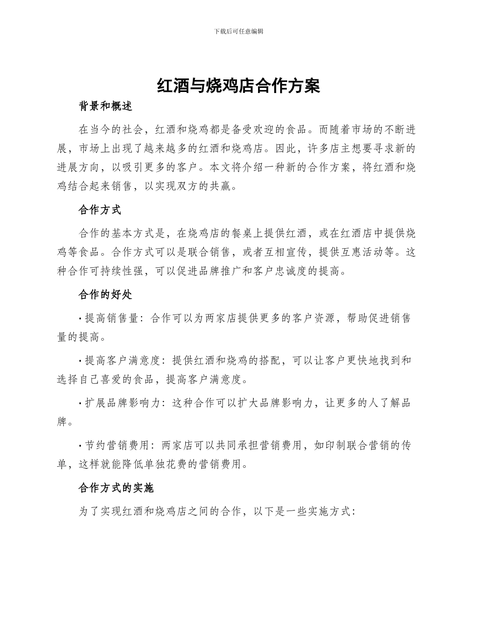 红酒与烧鸡店合作方案_第1页