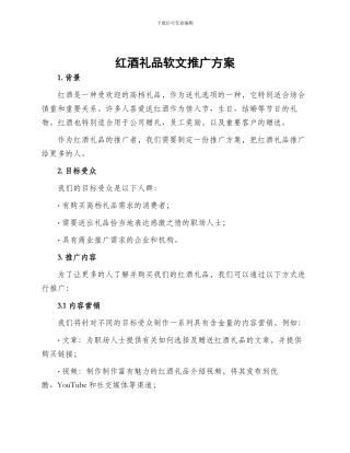 红酒礼品软文推广方案