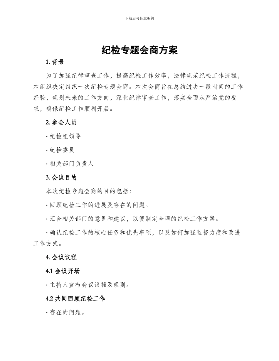 纪检专题会商方案_第1页