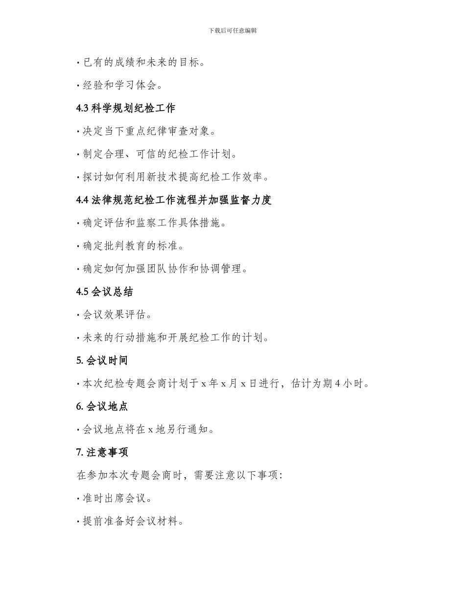 纪检专题会商方案_第2页