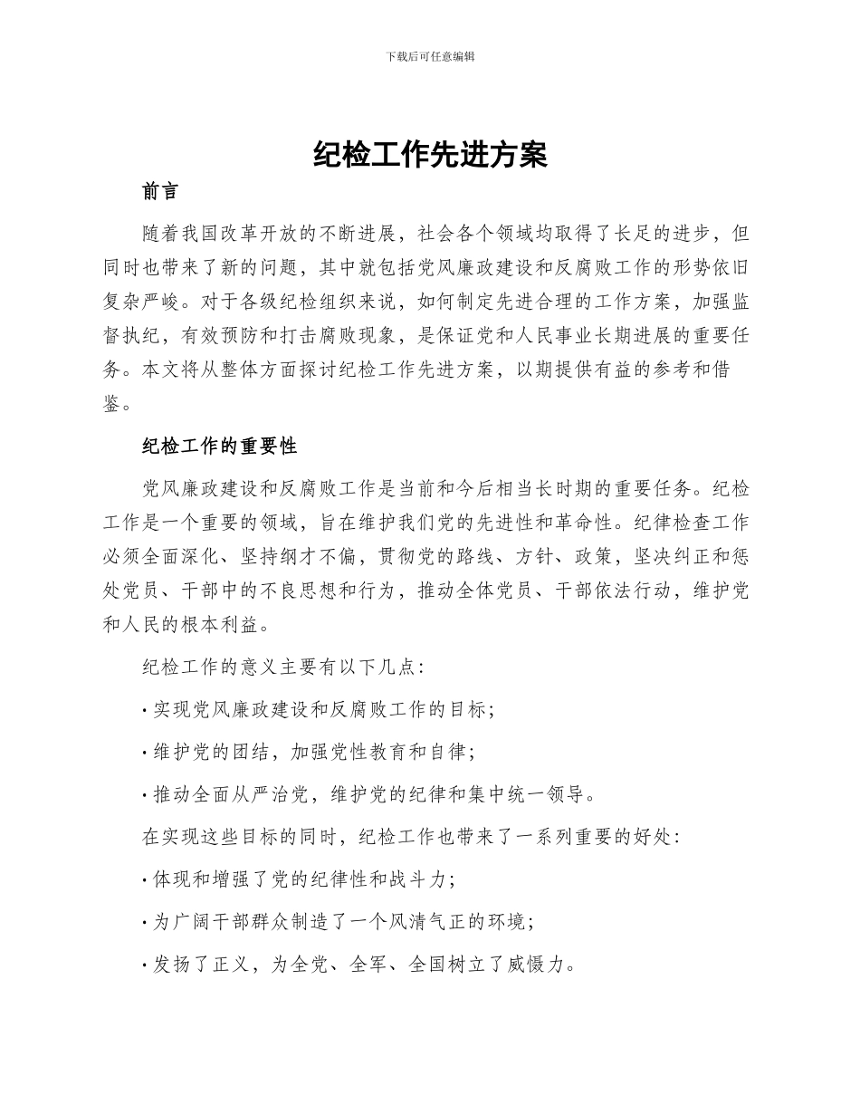 纪检工作先进方案_第1页