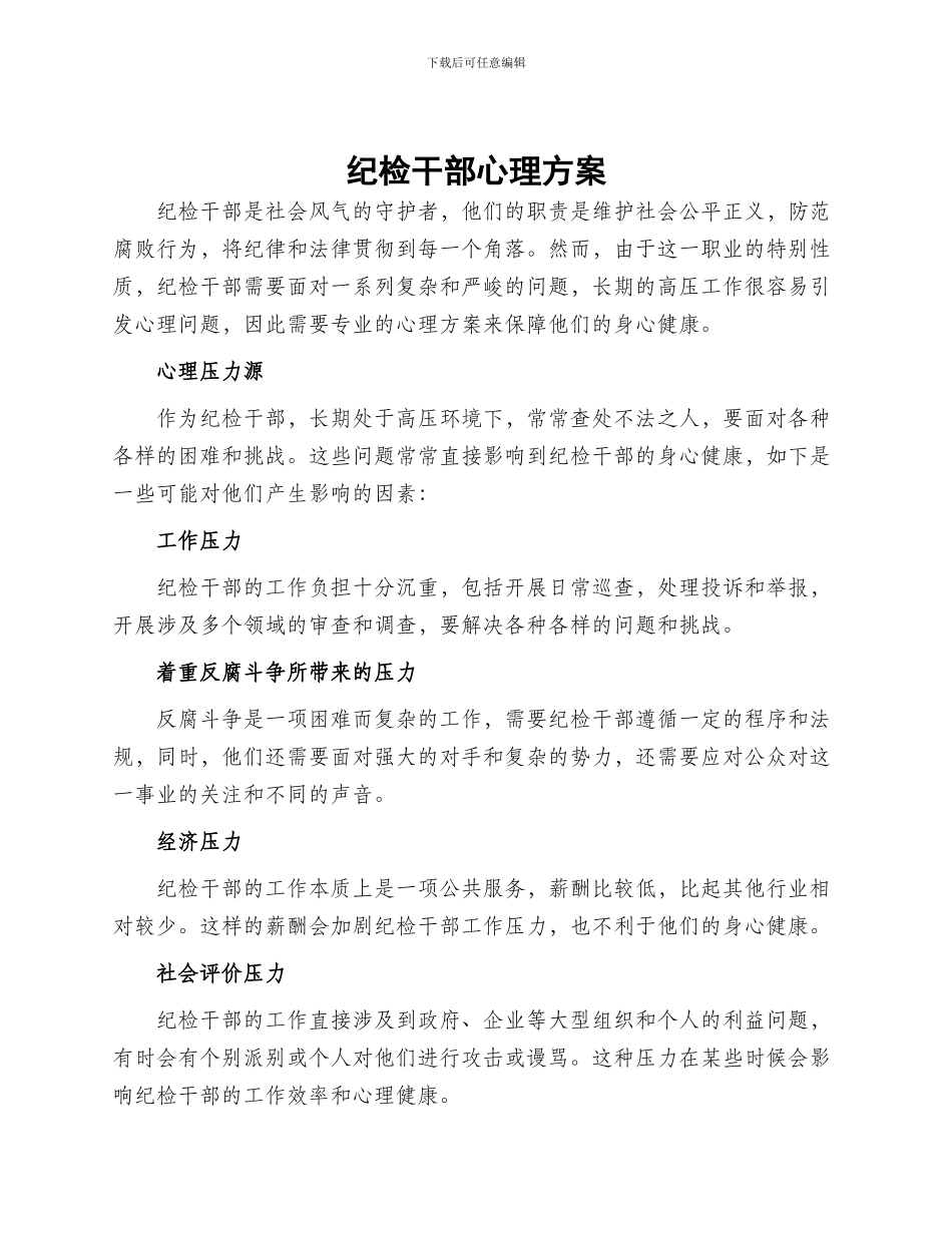 纪检干部心理方案_第1页