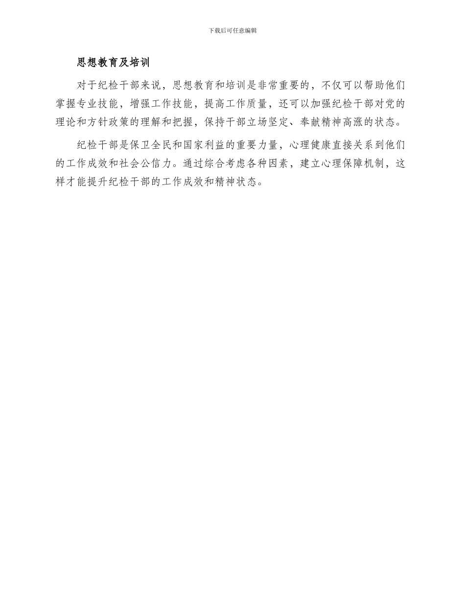 纪检干部心理方案_第3页