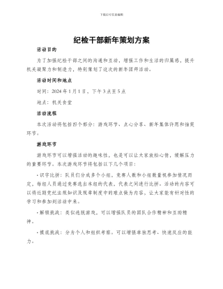 纪检干部新年策划方案