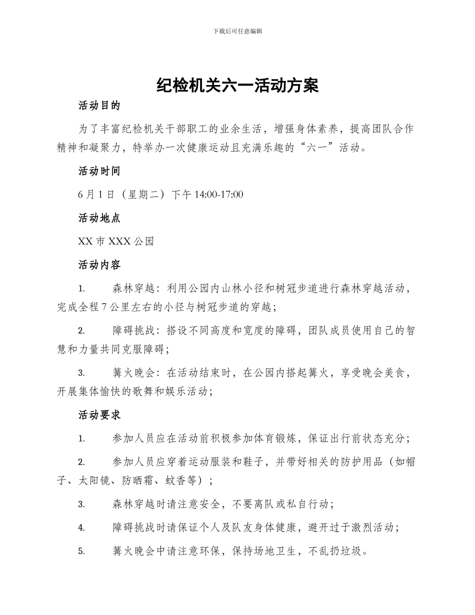 纪检机关六一活动方案_第1页