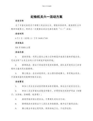 纪检机关六一活动方案