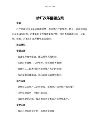 纱厂改革整顿方案