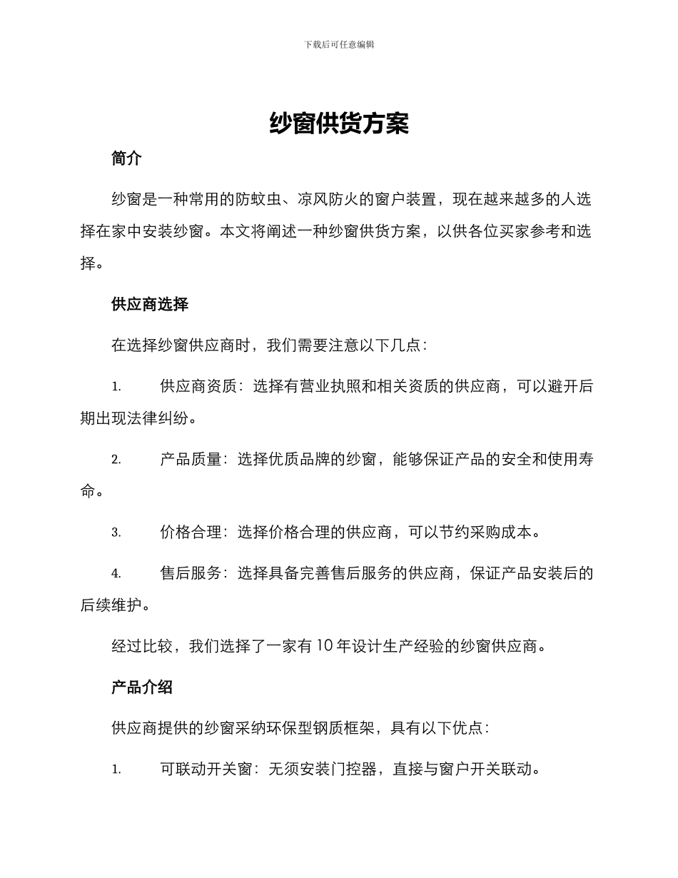 纱窗供货方案_第1页