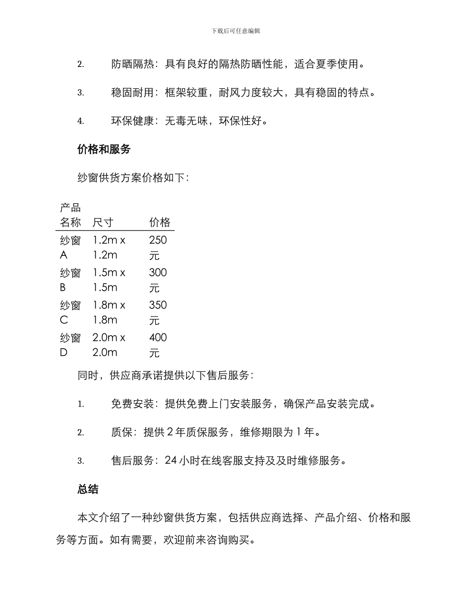 纱窗供货方案_第2页