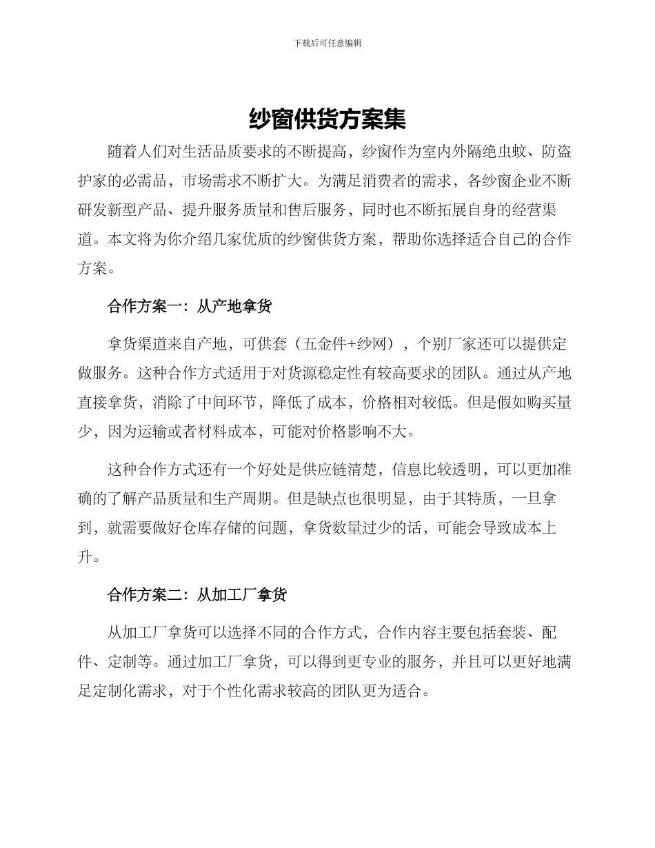 纱窗供货方案集_第1页