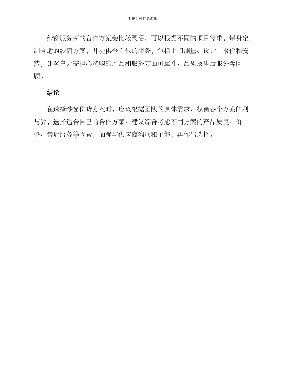 纱窗供货方案集_第3页