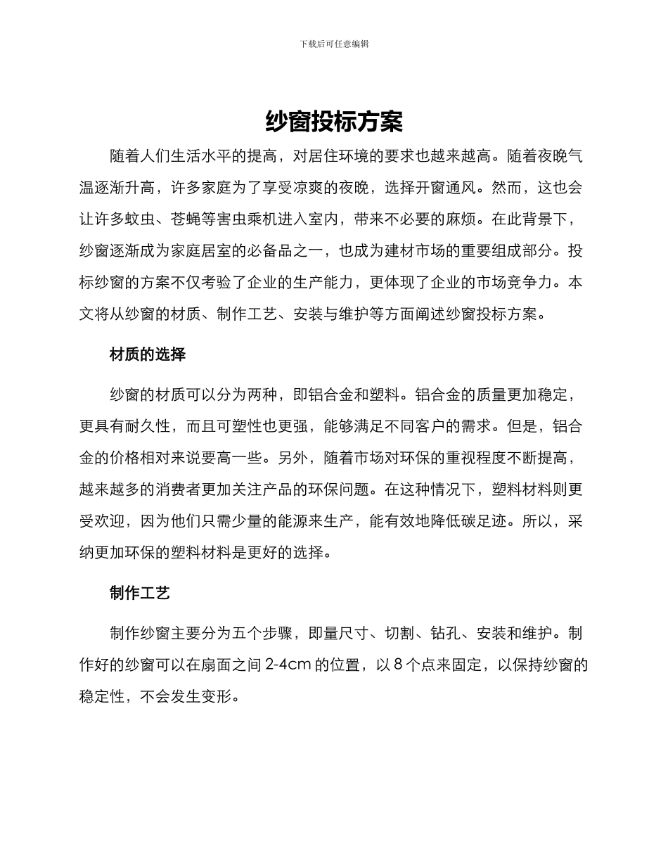 纱窗投标方案_第1页