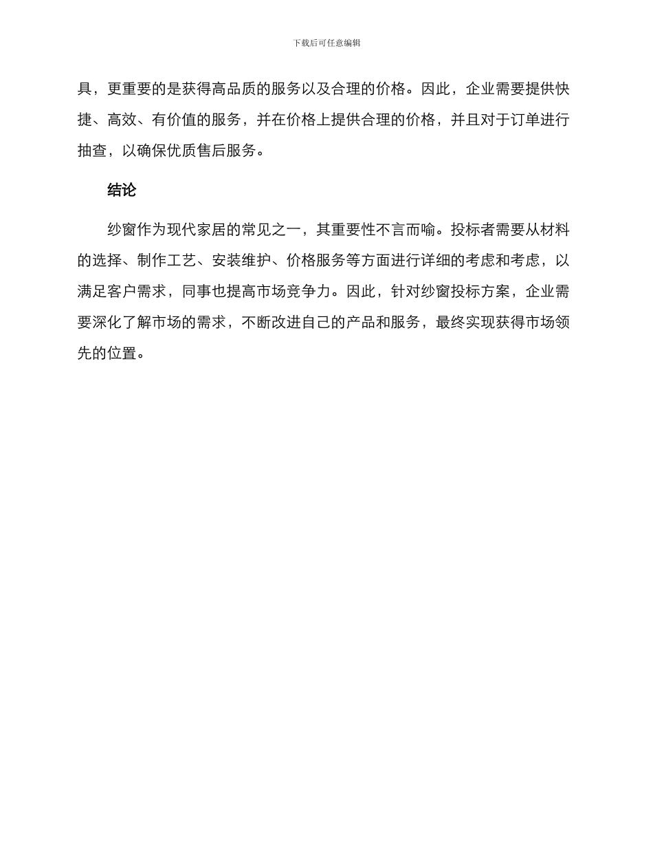 纱窗投标方案_第3页