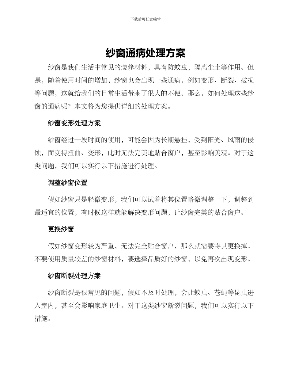 纱窗通病处理方案_第1页