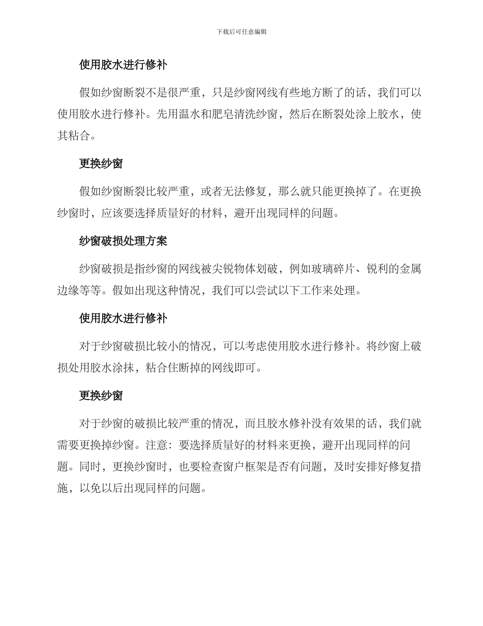 纱窗通病处理方案_第2页