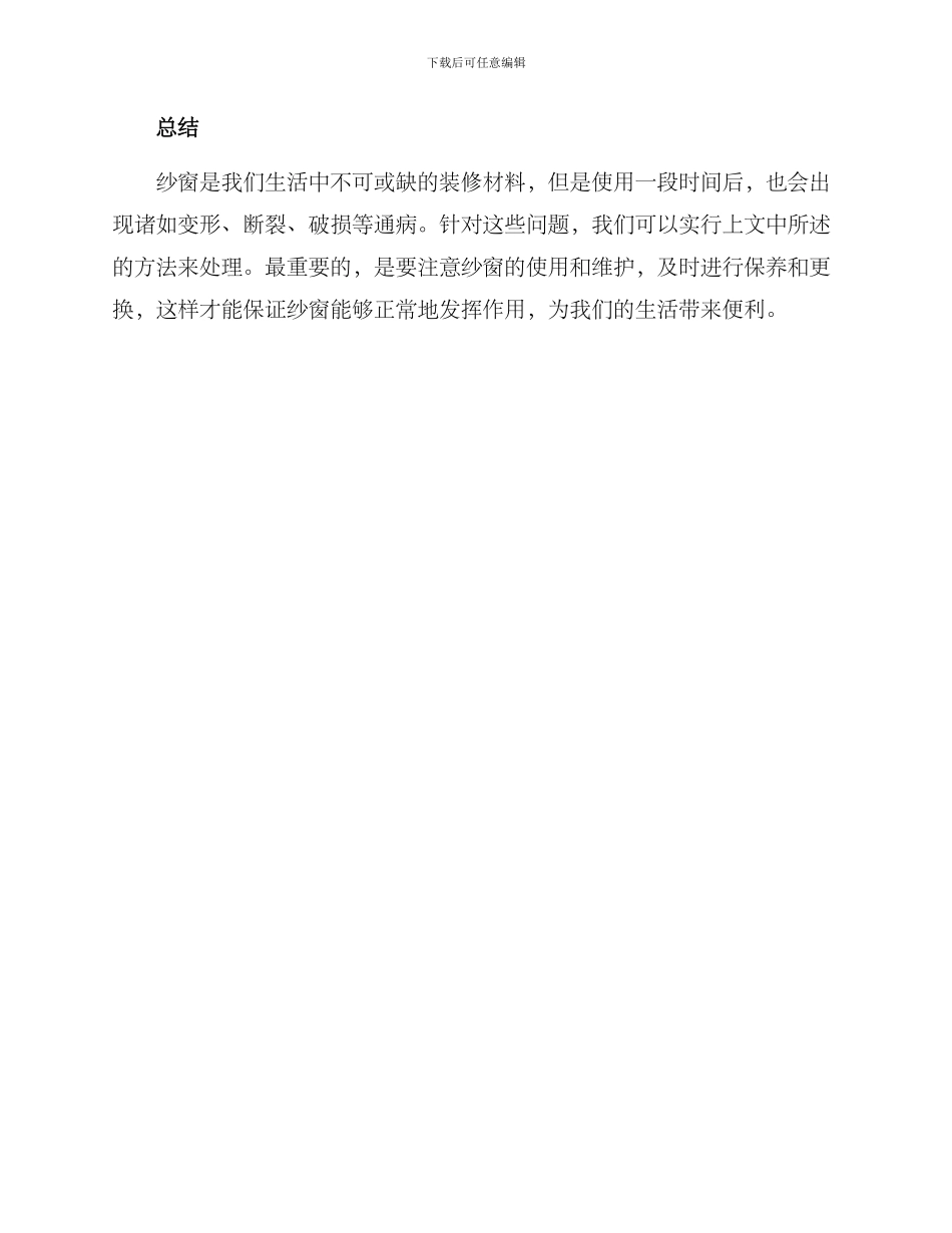纱窗通病处理方案_第3页