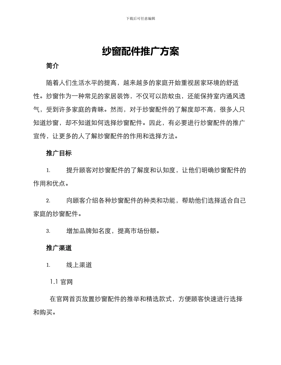 纱窗配件推广方案_第1页
