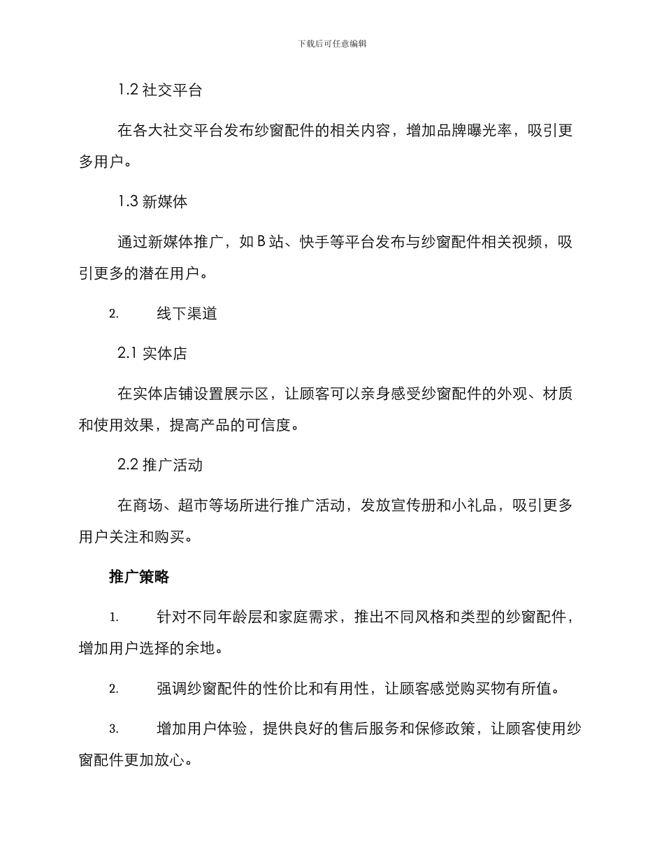 纱窗配件推广方案_第2页