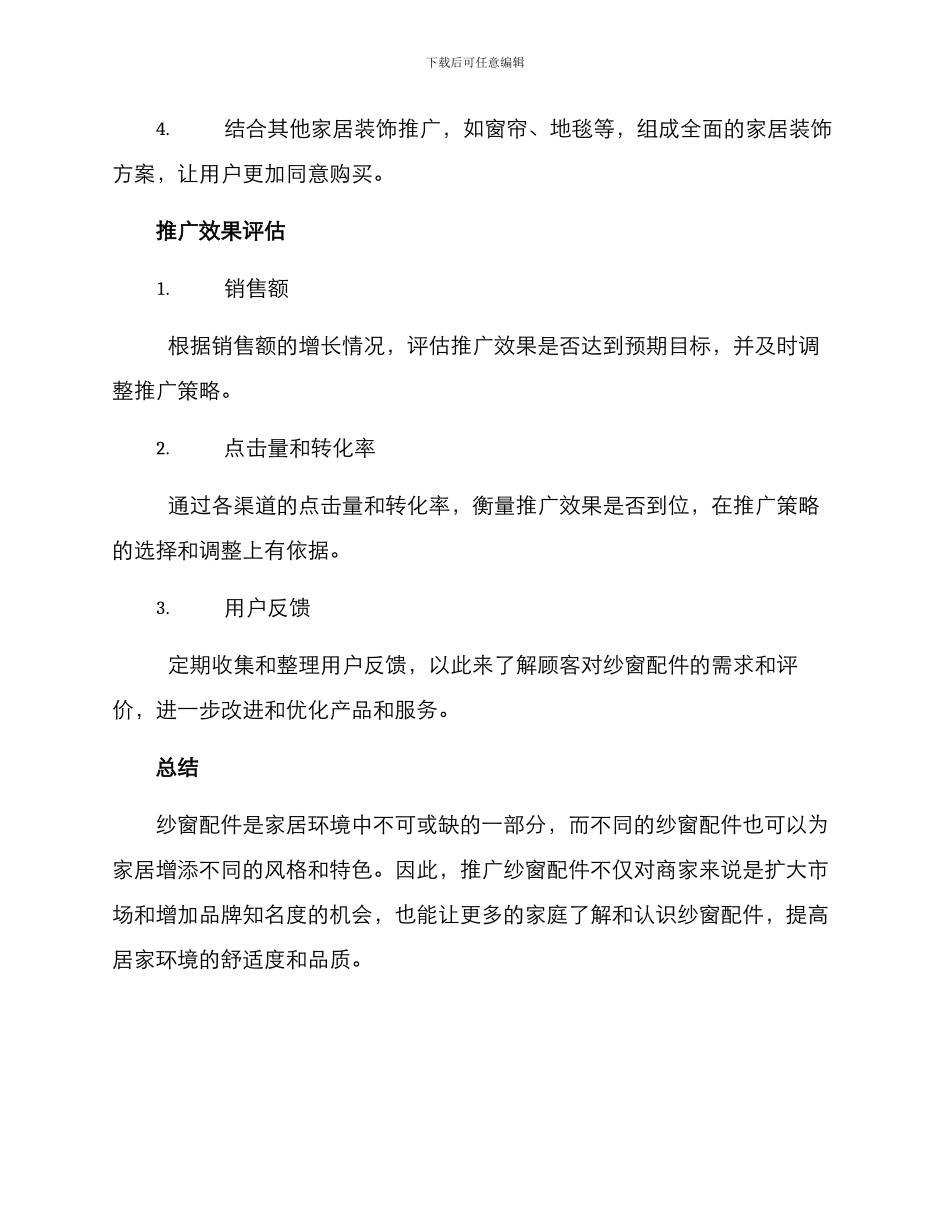 纱窗配件推广方案_第3页