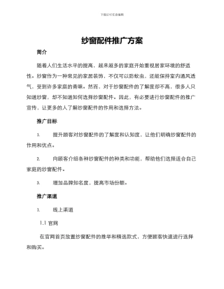 纱窗配件推广方案