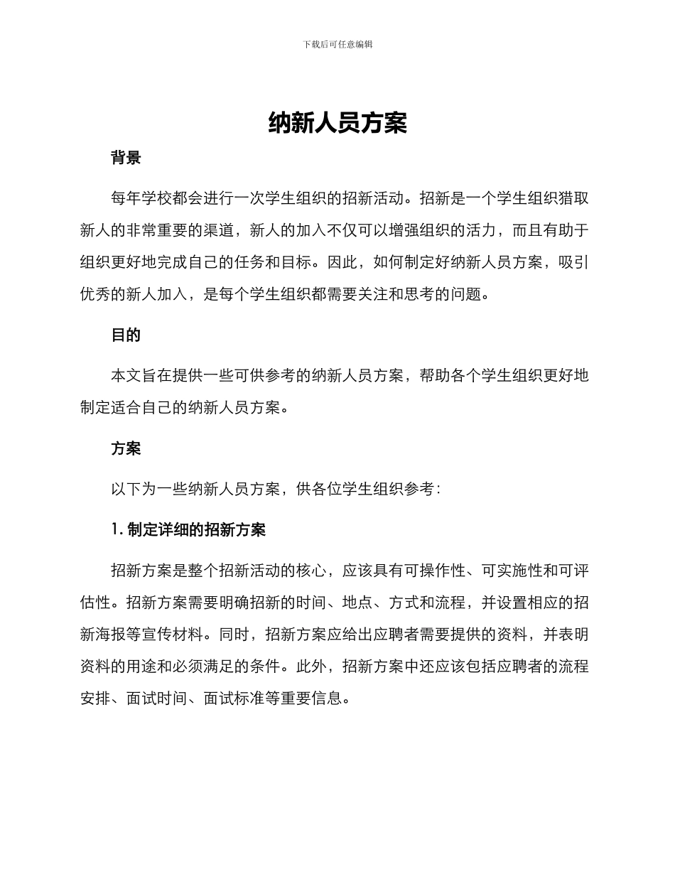纳新人员方案_第1页