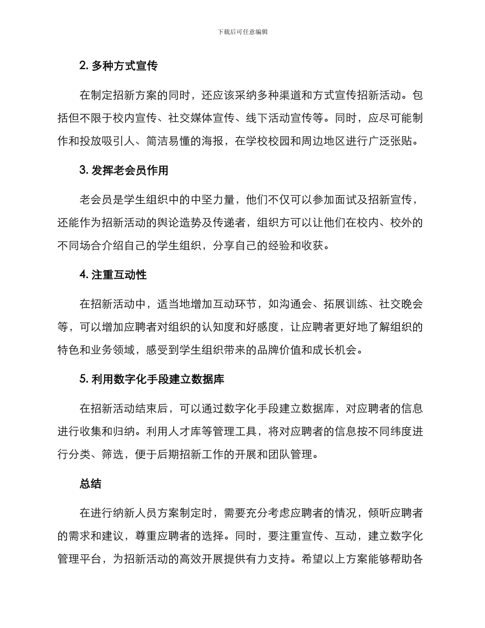 纳新人员方案_第2页