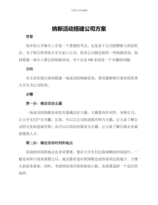 纳新活动搭建公司方案