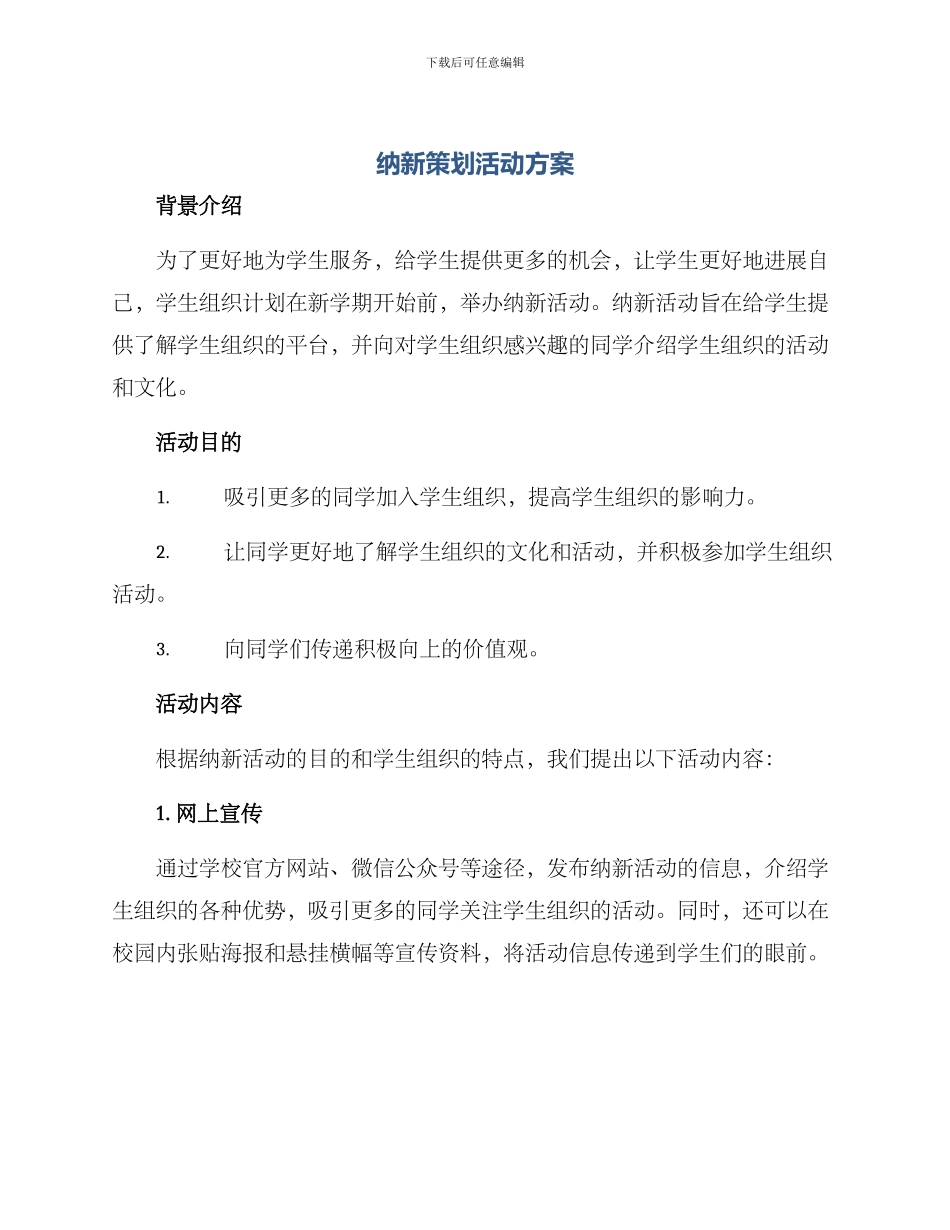 纳新策划活动方案_第1页