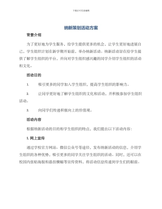 纳新策划活动方案