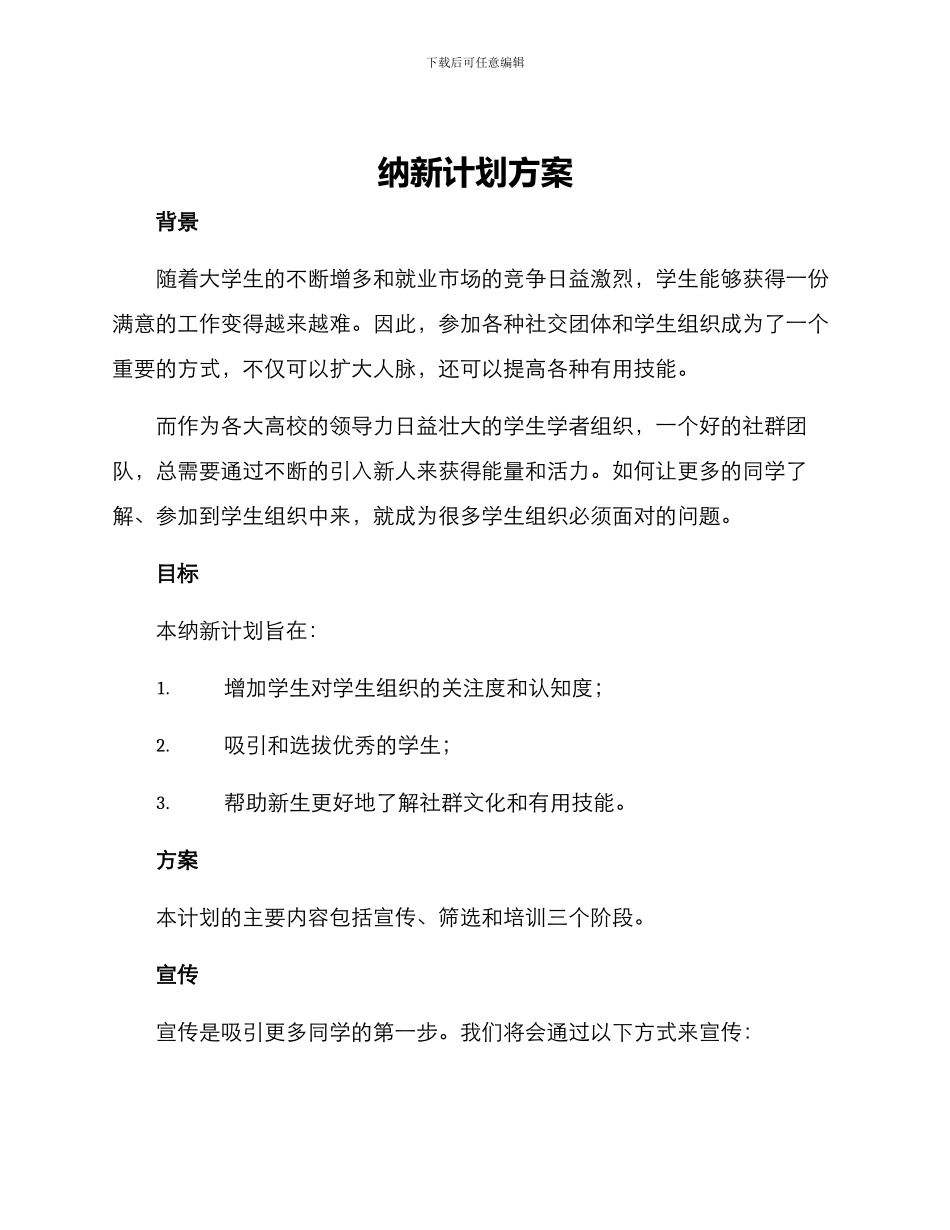 纳新计划方案_第1页
