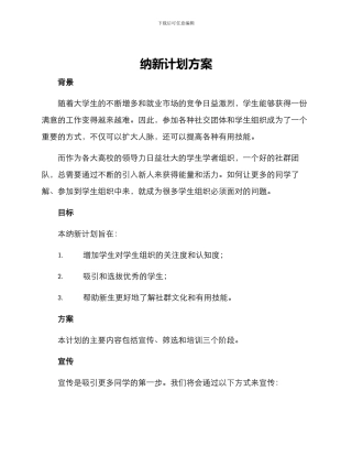 纳新计划方案
