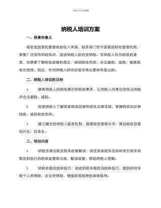 纳税人培训方案