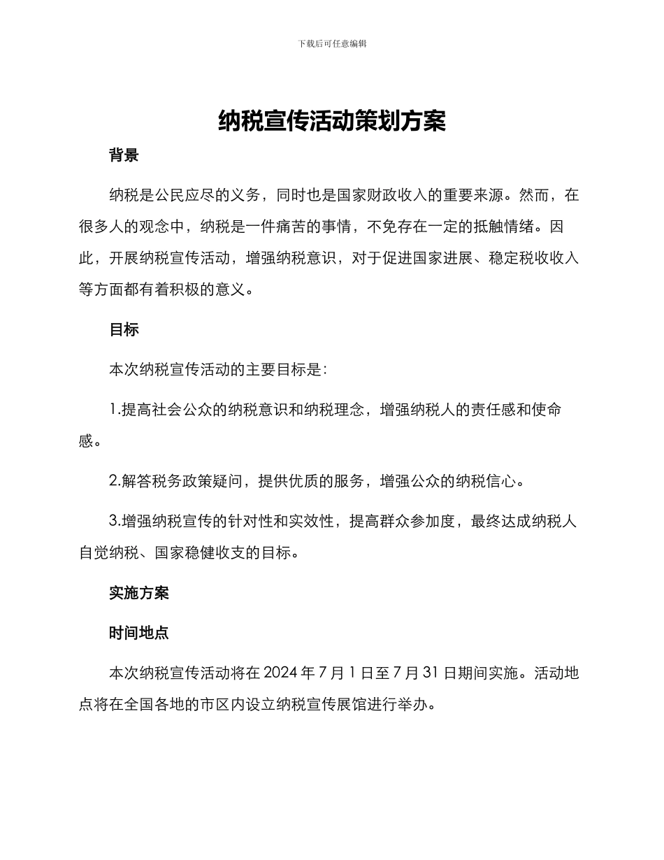 纳税宣传活动策划方案_第1页