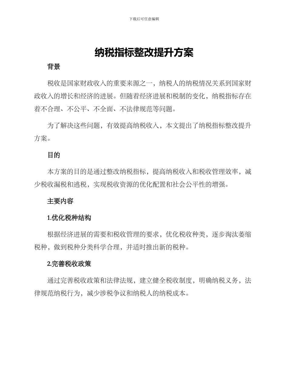 纳税指标整改提升方案_第1页