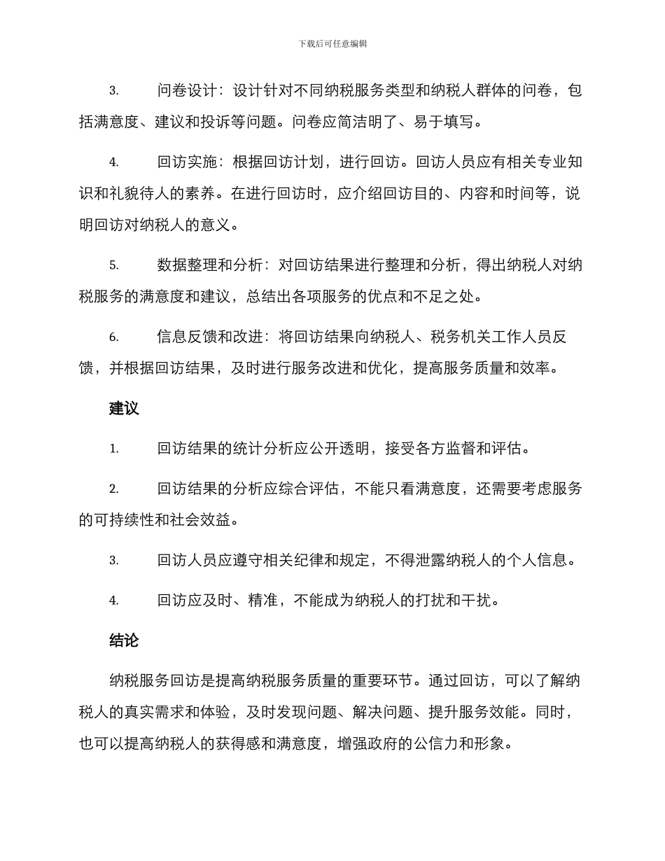 纳税服务回访方案_第2页