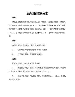 纳税服务回访方案